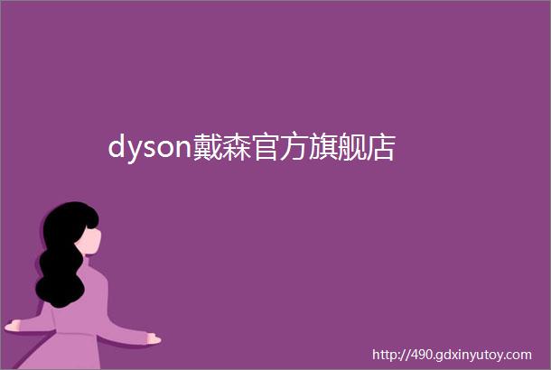 dyson戴森官方旗舰店